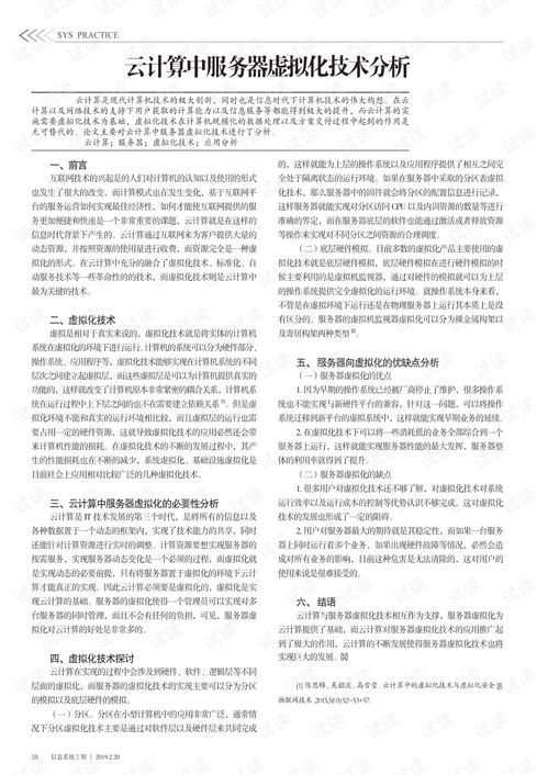 云計算中服務(wù)器虛擬化技術(shù)的深度分析與裝備技術(shù)服務(wù)融合路徑